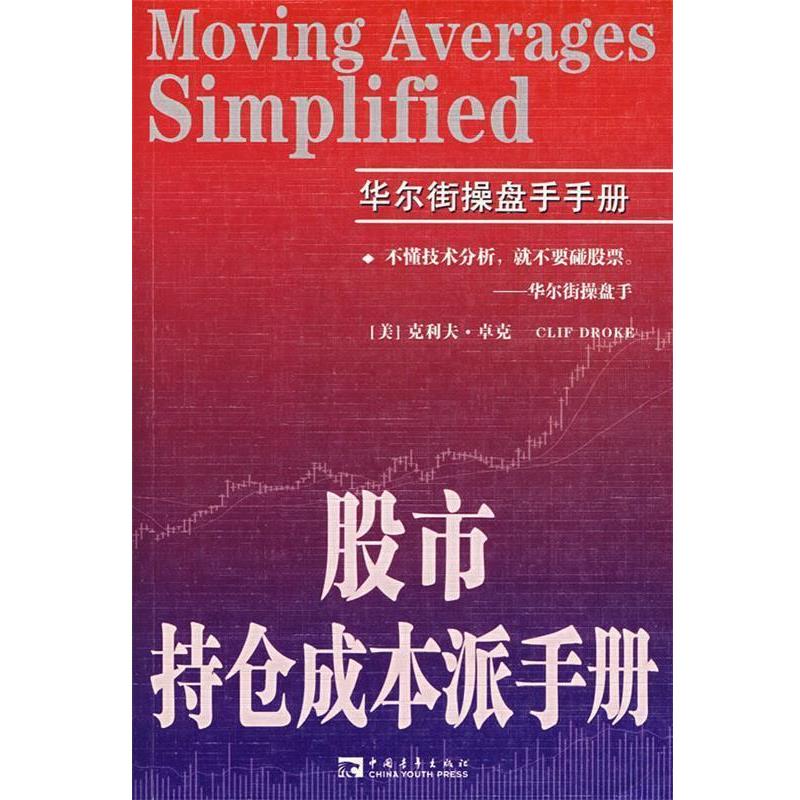 【正版书籍】 股市持仓成本派手册 (美)卓克　著,王建民　译 中国青年出版社