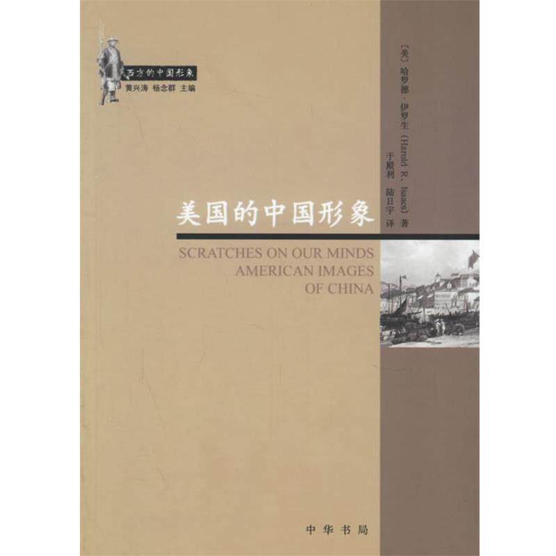 【正版书籍】 美国的中国形象 (美)哈罗德·伊罗生 著,于殿利,陆日宇 译 中华书局