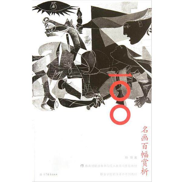 【正版书籍】 职业学校职业素养系列教材:名画百幅赏析 杨琪 著 高等教育出版社