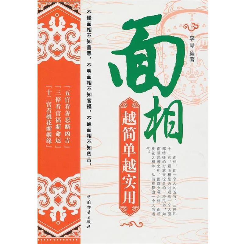 【正版书籍】 面相越简单越实用 李琴 中国财富出版社