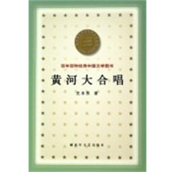 【正版书籍】 黄河大合唱 百年百种中国文学图书 光未然 文艺出版社