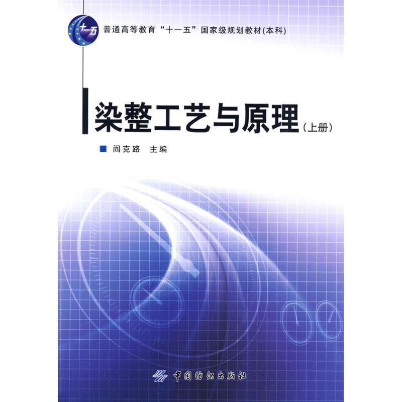 【正版书籍】 染整工艺与原理 阎克路 中国纺织出版社