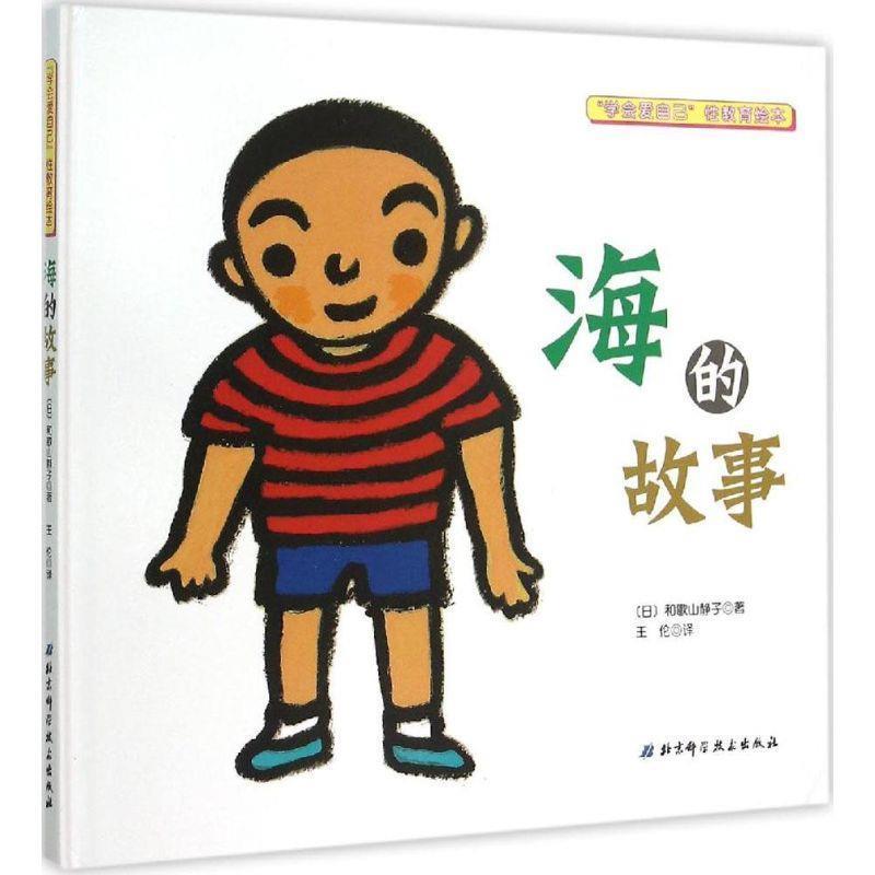 【正版书籍】 海的故事 [日] 和歌山静子,王伦 北京科学技术出版社