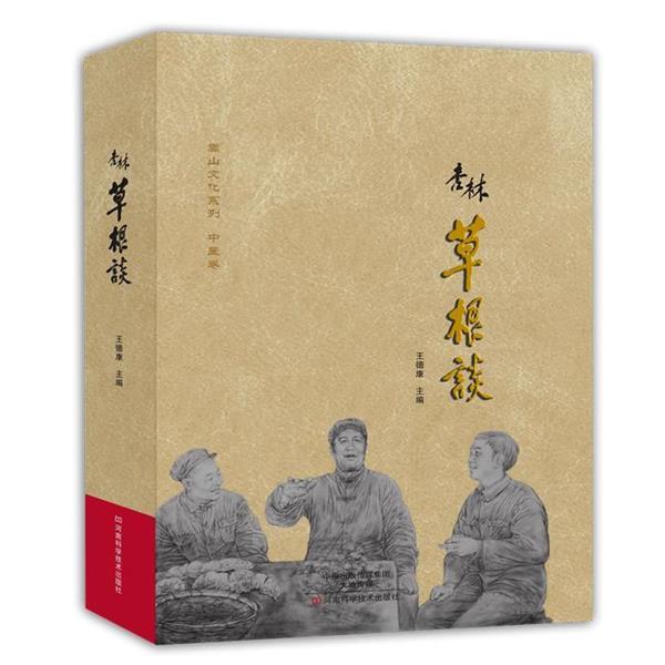 【正版书籍】 杏林草根谈 王德康　主编 河南科学技术出版社