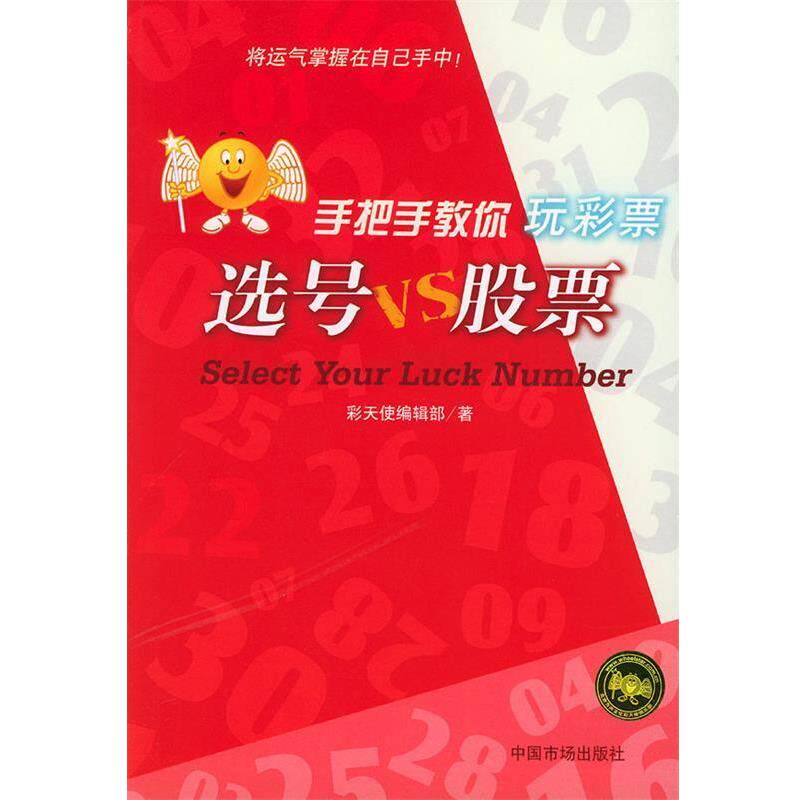 【正版书籍】 选号VS股票 手把手教你玩彩票 彩天使编辑部 著 中国物价出版社