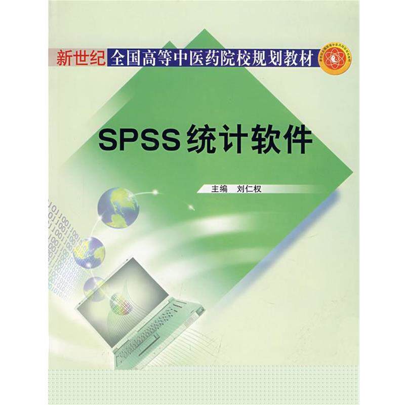 【正版书籍】 SPSS统计软件 刘仁权 主编 中国中医药出版社