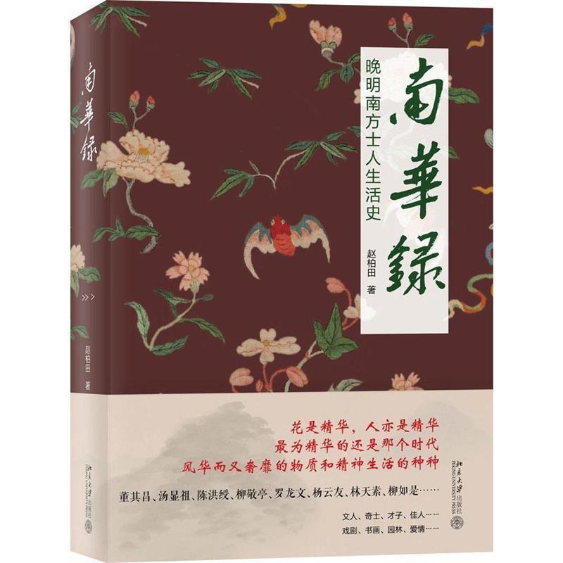 【正版书籍】 南华录-晚明南方士人生活史 赵柏田 北京大学出版社