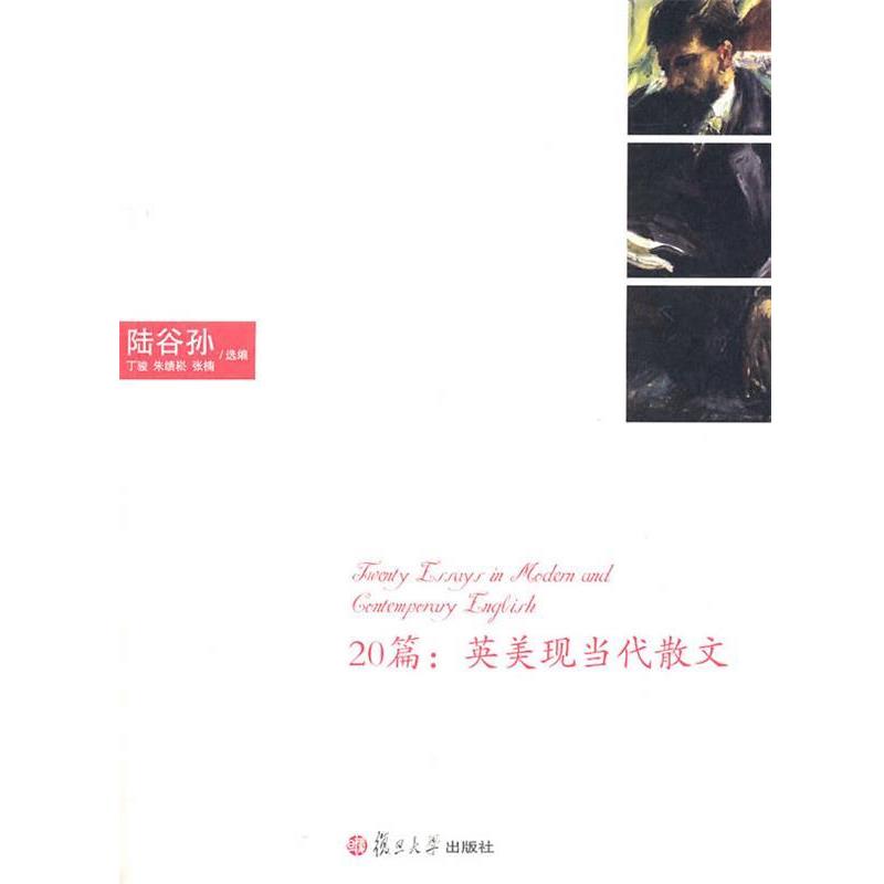 【正版书籍】 20篇:现当代英美散文 陆谷孙,丁骏,朱绩崧,张楠 复旦大学出版社