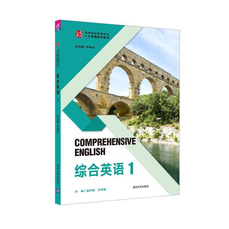【正版书籍】 综合英语 1 罗良功,董方峰,方幸福,文斌,李正林,何卫华,张丽君,邹春燕,刘焱,葛云锋,黄彩霞,纪琳,蒋海燕,刘永杰,等