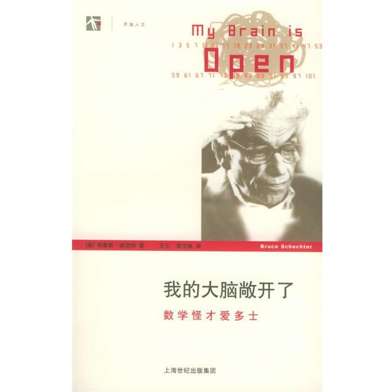 【正版书籍】 开放人文-我的大脑敞开了:数学怪才爱多士 (美)谢克特 著,王元,李文林 译 上海译文出版社