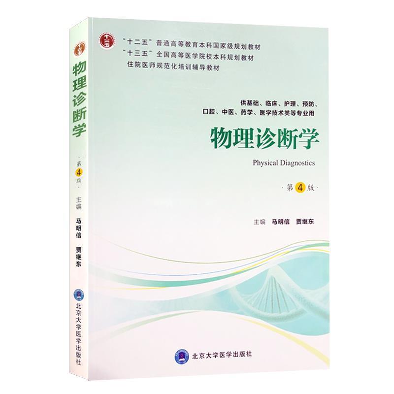 【正版书籍】 物理诊断学 马明信,贾继东 北京大学医学出版社