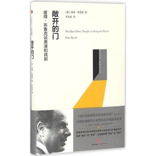 【正版书籍】 敞开的门:彼得·布鲁克谈戏剧和表演 [英]彼得·布鲁克 著,于东田 译 中信出版社
