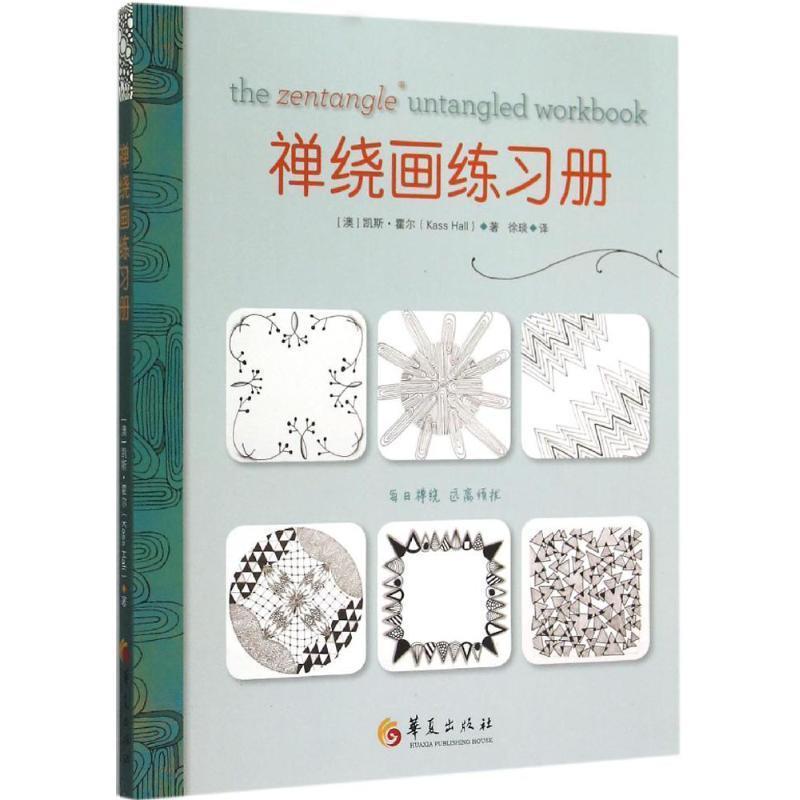【正版书籍】 缠绕画练习册 (澳)凯斯·霍尔(Kass Hall) 著,徐琰 译 华夏出版社