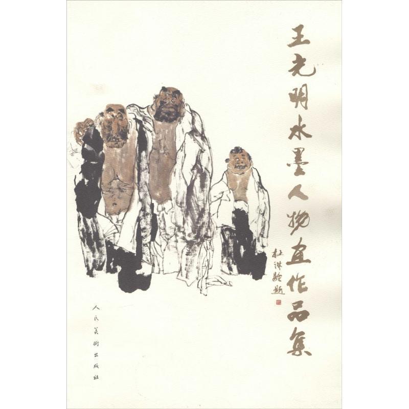 【正版书籍】 王光明水墨人物画集 王光明 著 人民美术出版社