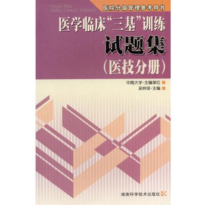 【正版书籍】 医学临床“三基”训练试题集 吴钟琪 主编 湖南科技出版社