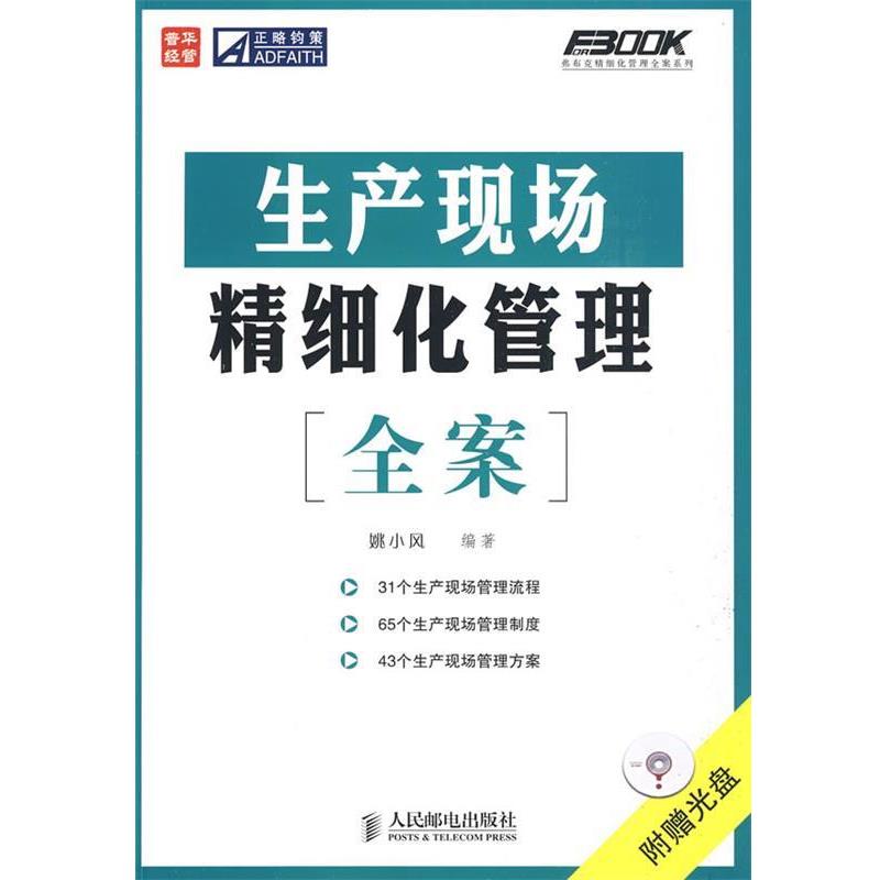 【正版书籍】 生产现场精细化管理全案 姚小风 编著 人民邮电出版社