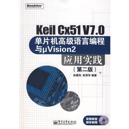 【正版书籍】 Keil Cx51 V7.0单片机语言编程与μVision2应用实 徐爱钧,彭秀华 编著 电子工业出版社