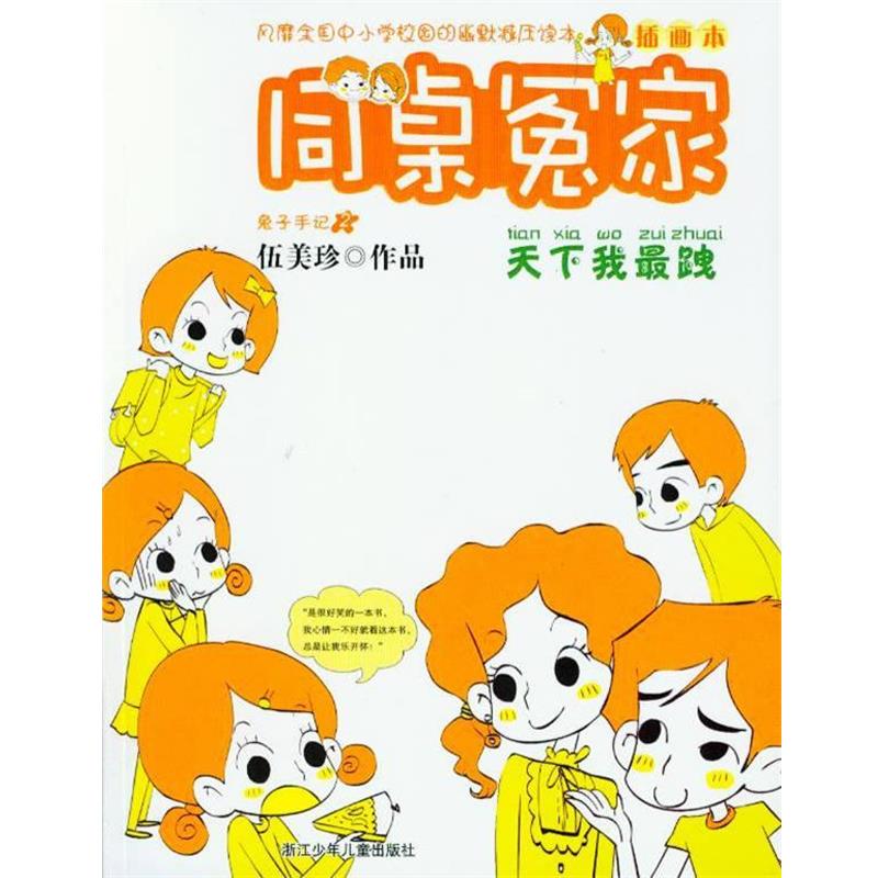 【正版书籍】 同桌冤家插画本:天下我跩 伍美珍 著 浙江少年儿童出版社