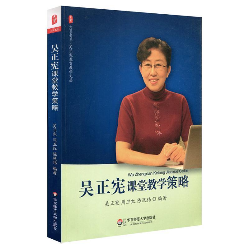 【正版书籍】 大夏书系·吴正宪课堂教学策略 吴正宪,周卫红,陈凤伟 华东师范大学出版社