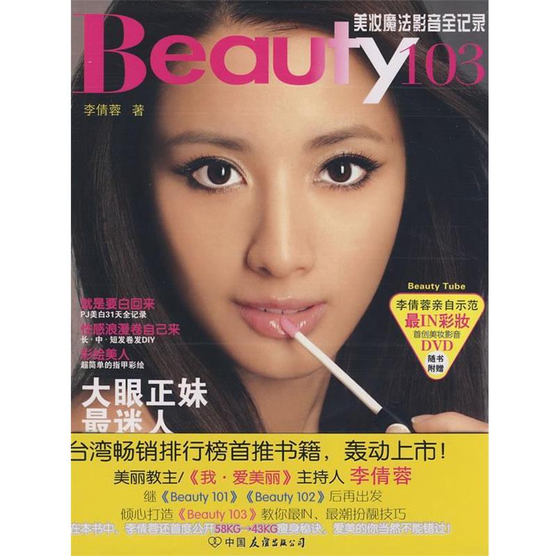 【正版书籍】 Beauty103 美妆魔法影音全记录 李倩蓉 著 中国友谊出版公司