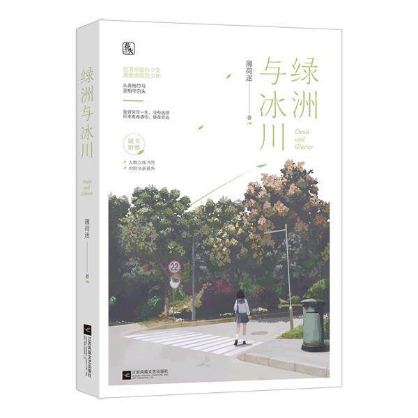【正版书籍】 绿洲与冰川 薄荷迷 江苏凤凰文艺出版社