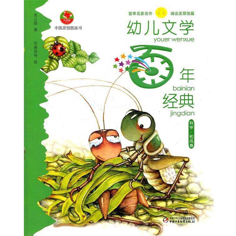 【正版书籍】 幼儿文学百年经典:科学 和风卷 张之路 著,刘振君 等绘 中国少年儿童出版社