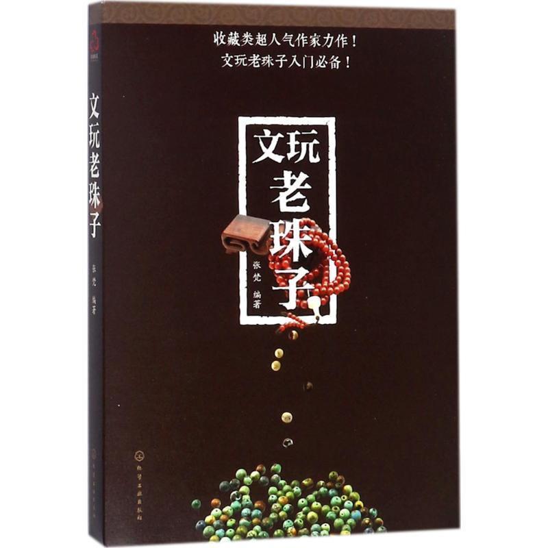 【正版书籍】 文玩老珠子 张梵 化学工业出版社
