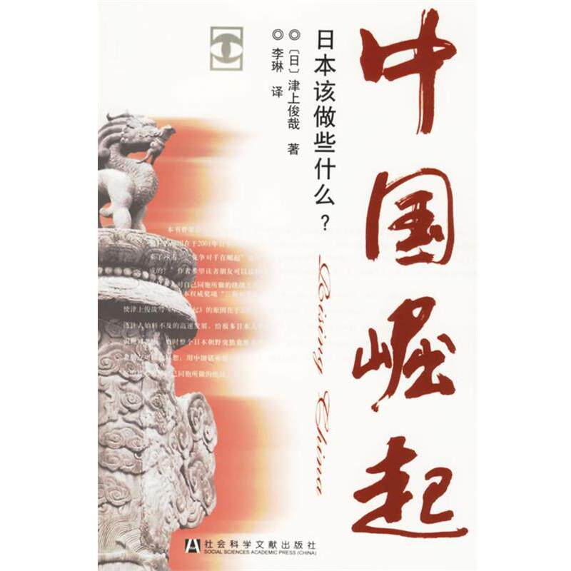 【正版书籍】 中国崛起:日本该做些什么？ (日)津上俊哉 著,李琳 译 社会科学文献出版社