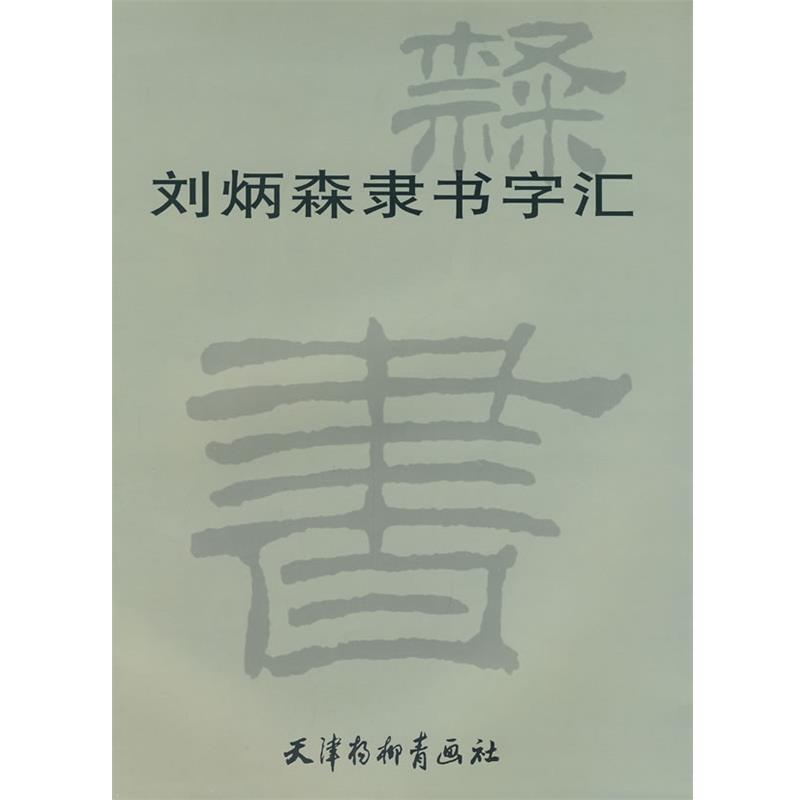 【正版书籍】 刘炳森隶书字汇 刘炳森 书 天津杨柳青画社