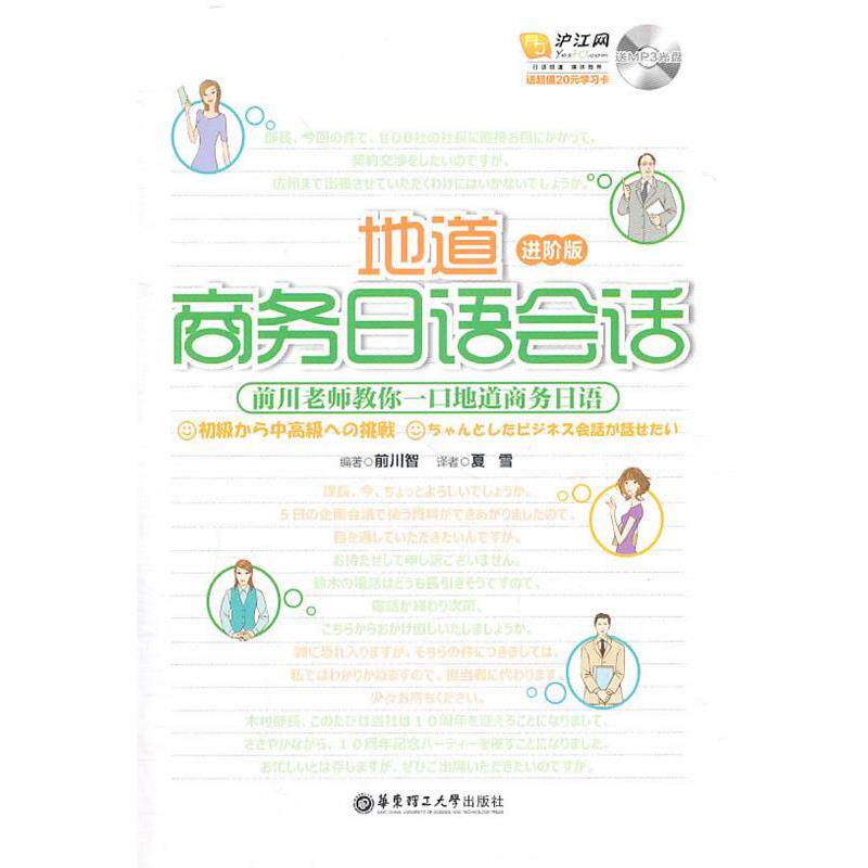 【正版书籍】 地道商务日语会话 （日）前川智　编著 华东理工大学出版社