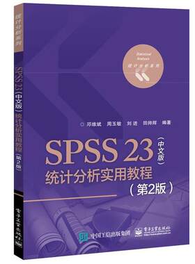 【正版书籍】 SPSS 23中文版统计分析实用教程 邓维斌　等编著 电子工业出版社