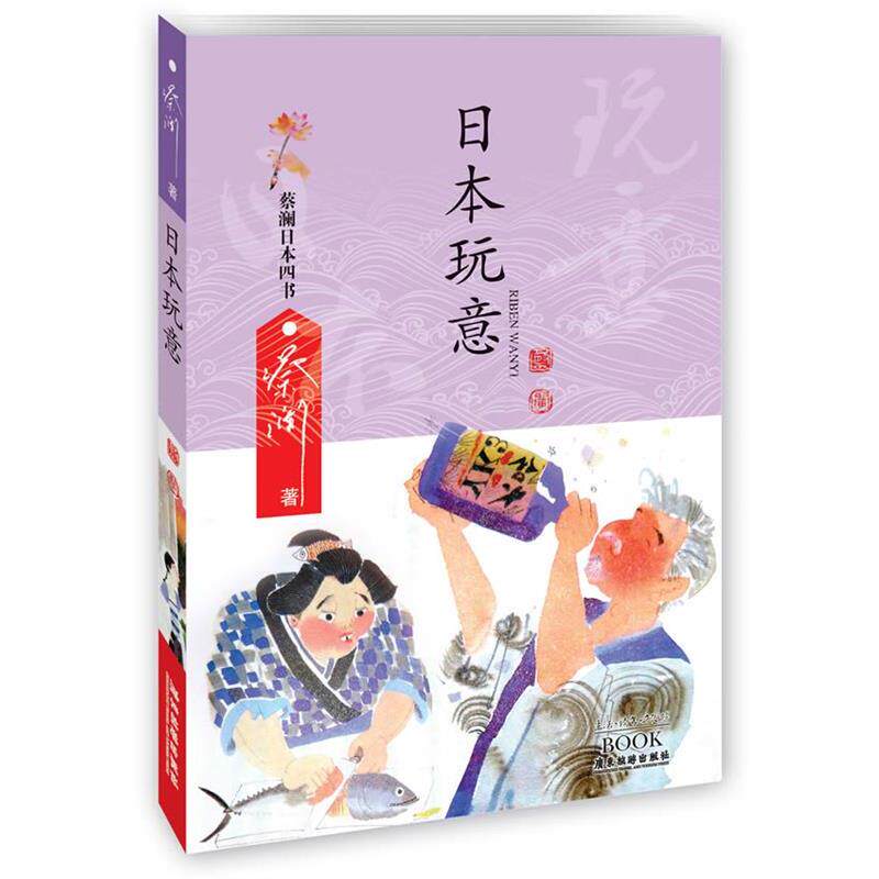 【正版书籍】 日本玩意 - 蔡澜日本四书 蔡澜 广东旅游出版社