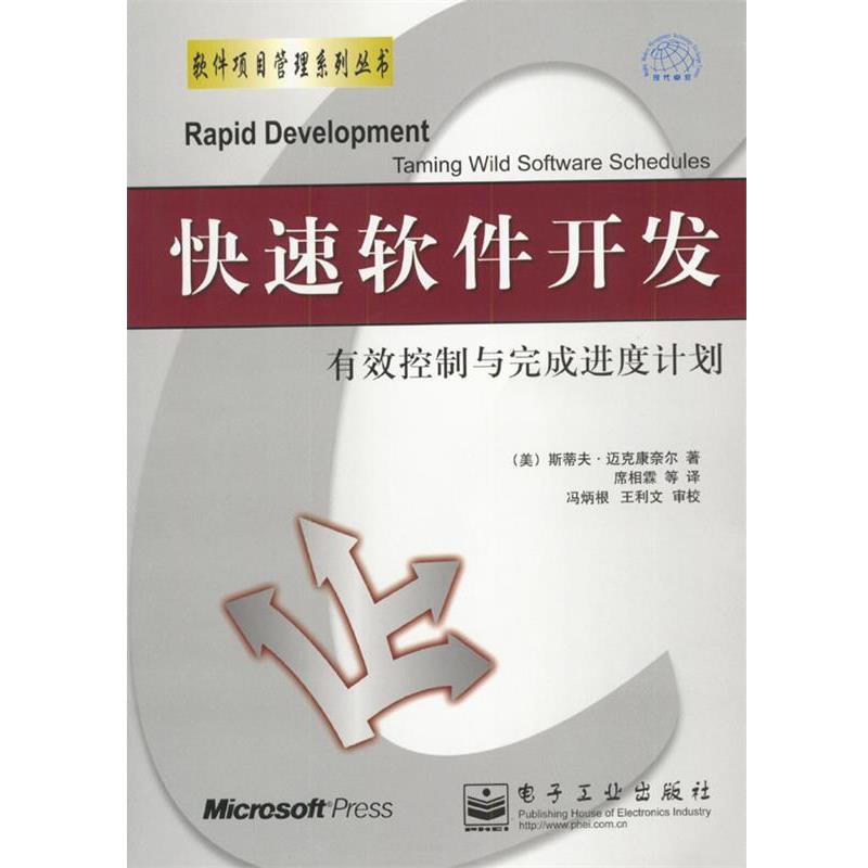 【正版书籍】 软件开发:有效控制与完成进度计划 斯蒂夫·迈克康奈尔 著,席相霖 等译 电子工业出版社