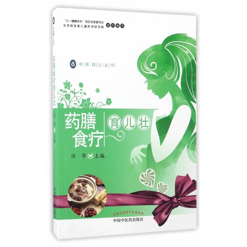 【正版书籍】 药膳食疗育儿壮·中医育儿丛书 许华 编 中国中医药出版社