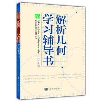 【正版书籍】 解析几何学习辅导书 吕林根 高等教育出版社