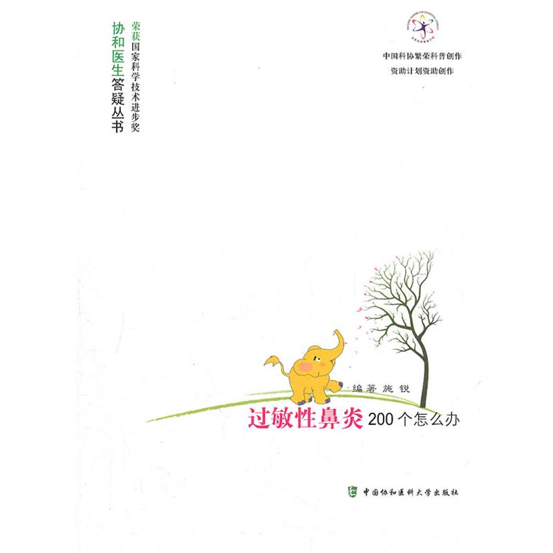 【正版书籍】 过敏性鼻炎200个怎么办 施锐 编著 中国协和医科大学出版社
