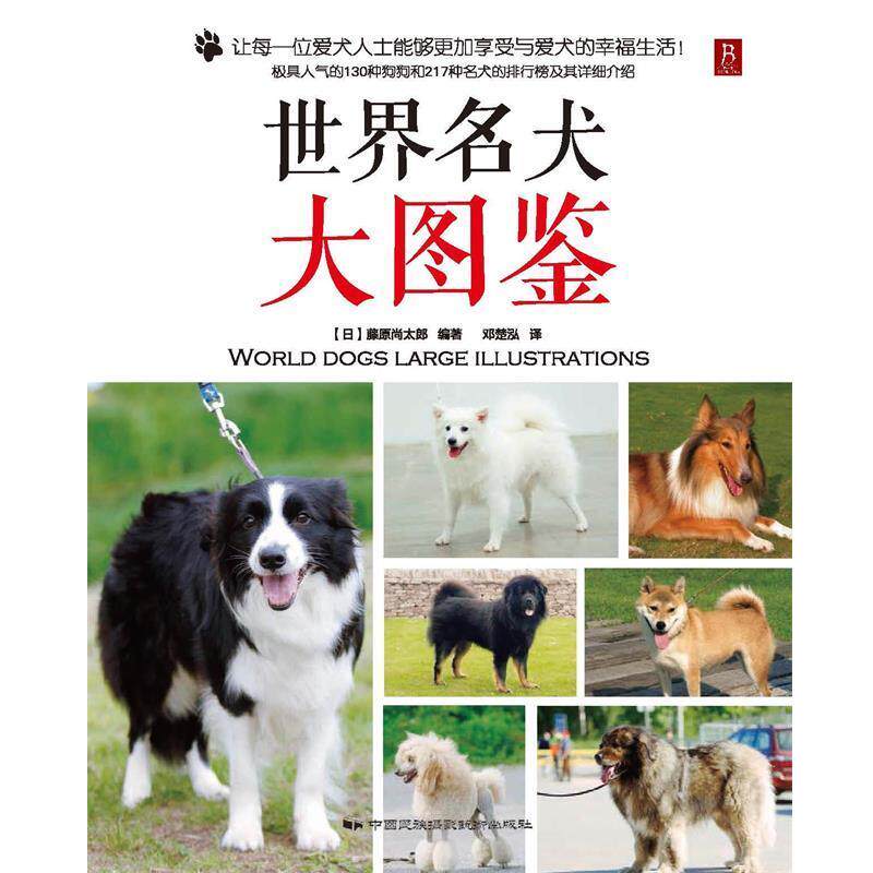 【正版书籍】 世界名犬大图鉴 (日) 藤原尚太郎 中国民族摄影艺术出版社