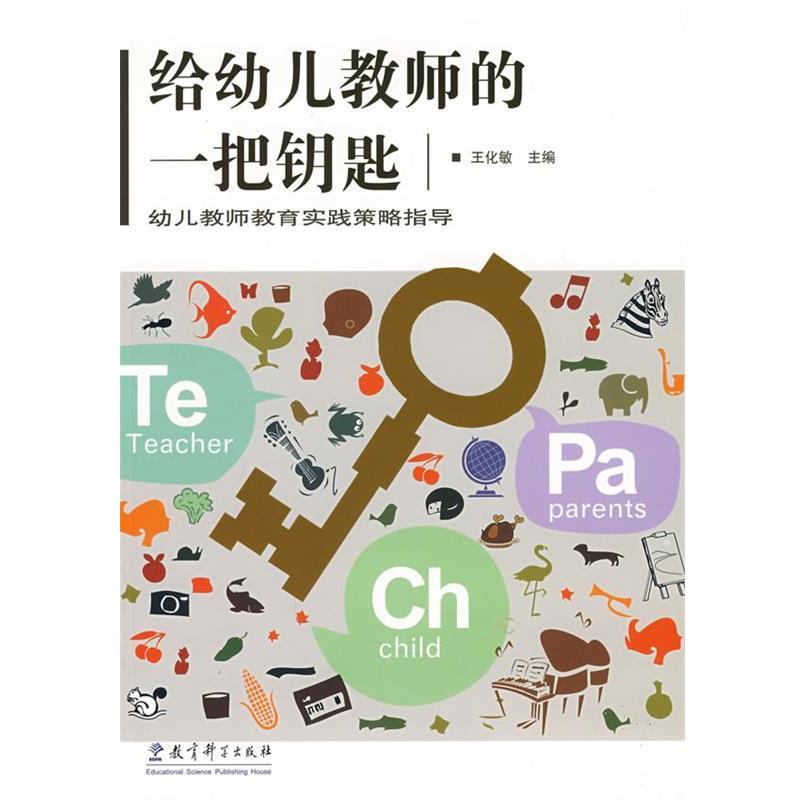 【正版书籍】 给幼儿教师的一把钥匙 王化敏 教育科学出版社