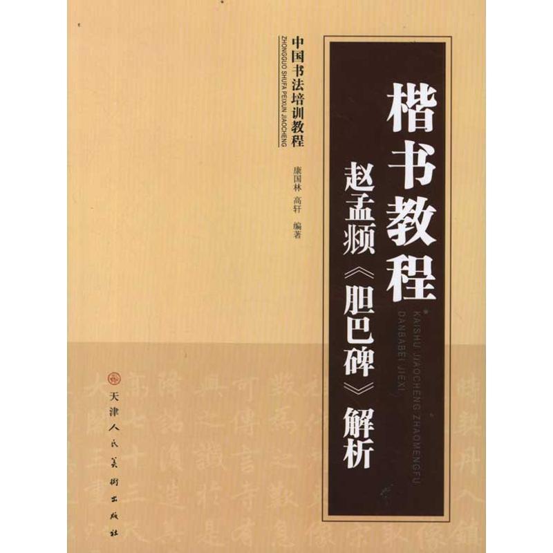 【正版书籍】 楷书教程赵孟頫《胆巴碑》解析 康国林,高轩 编著 天津人民美术出版社