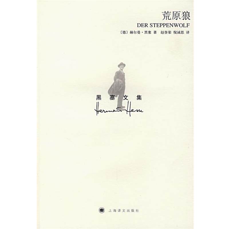 【正版书籍】 荒原狼 (德)赫尔曼·黑塞 著,赵登荣,倪诚恩 译 上海译文出版社