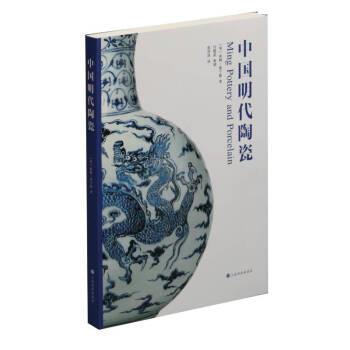 【正版书籍】 中国明代陶瓷 [英]索姆·詹宁斯,张淳淳 上海书画出版社