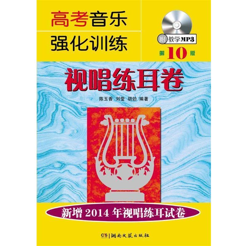 【正版书籍】 视唱练耳卷-高考音乐强化训练-0版-附教学MP3 陈玉香 等编著 湖南文艺出版社