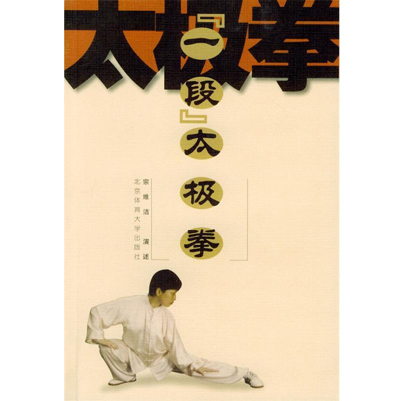 【正版书籍】 “一段”太极拳 宗维洁 演述 北京体育大学出版社