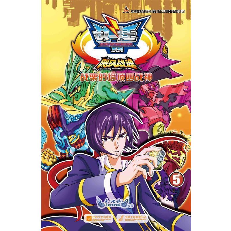 【正版书籍】 战斗王飓风战魂5:战栗的塔顶四战神 朱比特 江苏文艺出版社