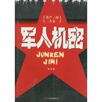 【正版书籍】 尊严三部:军人机密 海波 万卷出版公司