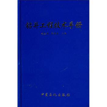 【正版书籍】 钻井工程技术手册 赵金洲,张桂林 编 中国石化出版社