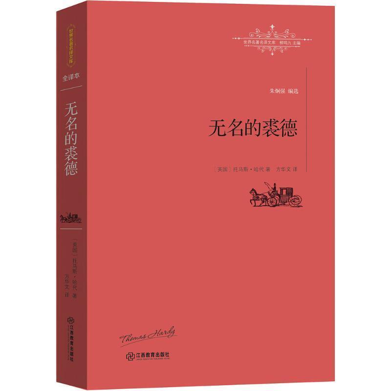 【正版书籍】 无名的裘德 托马斯·哈代 江西教育出版社
