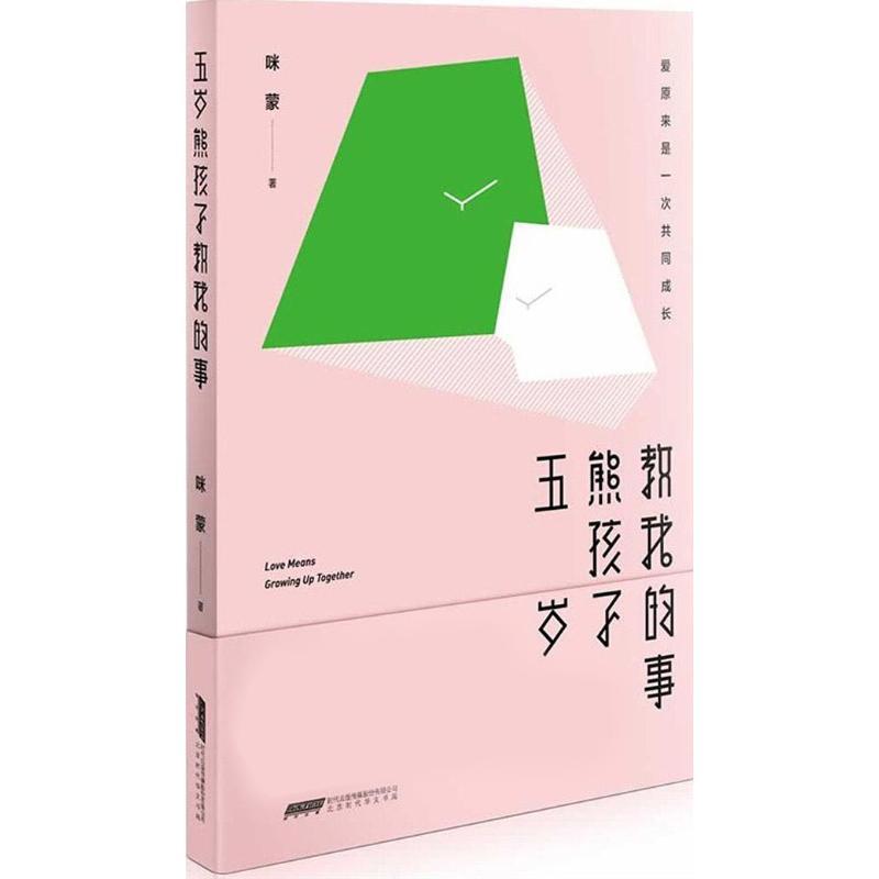 【正版书籍】 五岁熊孩子教我的事 咪蒙 时代华文书局