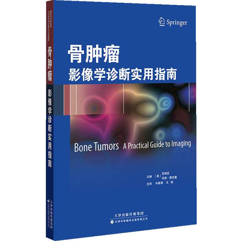 【正版书籍】 骨肿瘤影像学诊断实用指南 (美)吴瑞宏,玛丽 霍克曼 天津科技翻译出版公司