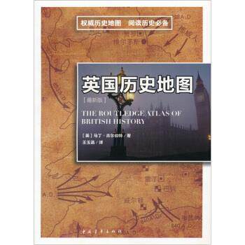 【正版书籍】 英国历史地图 [英] 吉尔伯特 著,王玉菡 译 中国青年出版社